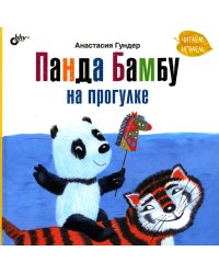 Панда Бамбу на прогулке.