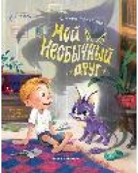 Мой необычный друг