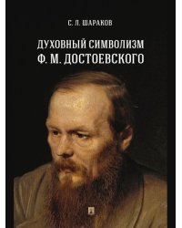 Духовный символизм Ф. М. Достоевского. Монография.-М.:Проспект,2025. 246678