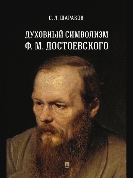 Духовный символизм Ф. М. Достоевского. Монография.-М.:Проспект,2025. 246678