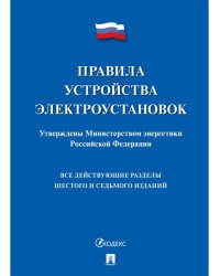 Правила устройства электроустановок.-М.:Проспект,2024. 241314