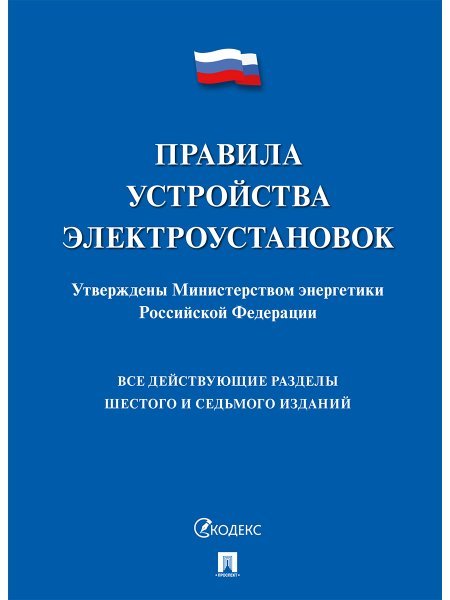 Правила устройства электроустановок.-М.:Проспект,2024. 241314
