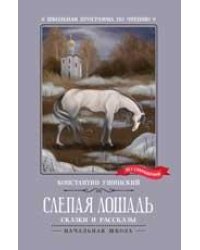 Слепая лошадь: сказки и рассказы дп