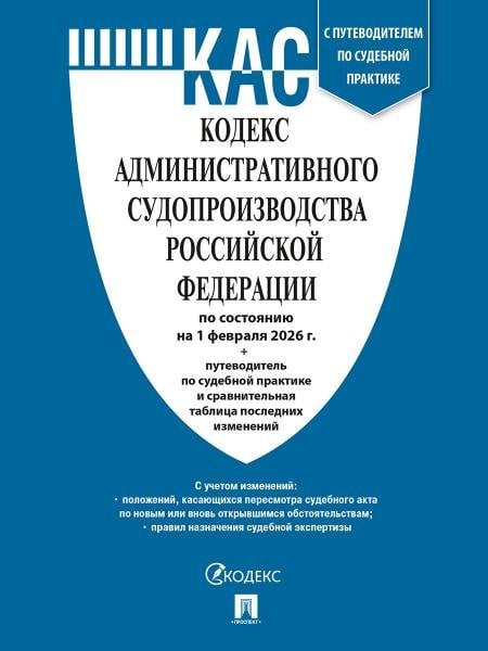 Кодекс административного судопроизводства РФ КАС РФ по сост. на 1.02.2026 с таблицей изменений и с путеводителем по судебной практике.-М.:Изд-во Про
