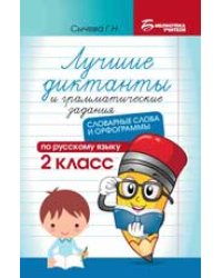 Лучшие диктанты и грам.задания по русскому языку:словарные слова и орфограммы:2 кл.дп
