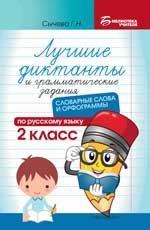 Лучшие диктанты и грам.задания по русскому языку:словарные слова и орфограммы:2 кл.дп