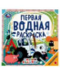 Машины. Синий трактор. Первая водная раскраска. 200х200 мм., 8 стр. Умка в кор.50шт