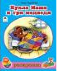 Кукла Маша и три медведя раскраски для девочек