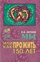 Мы или как прожить до 150 лет.