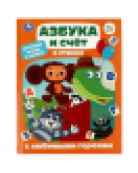 Азбука и счёт в стихах с любимыми героями. Детская библиотека. 165х215 мм. 48 стр. Умка в кор.30шт