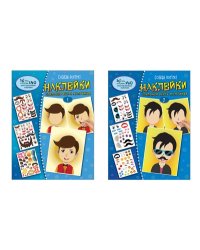 Комплект. Создай портрет. Наклейки. Стильный образ мальчиков ВБ