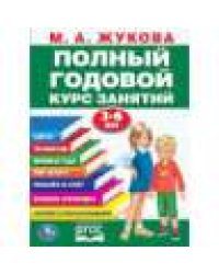 Полный годовой курс 3-6 лет. Годовой курс занятий. 205Х280ММ, 96 стр. Умка в кор.15шт