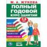 Полный годовой курс 3-6 лет. Годовой курс занятий. 205Х280ММ, 96 стр. Умка в кор.15шт