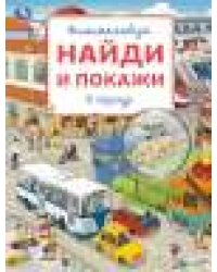 В городе. Виммельбух. Найди и покажи. 195х255 мм. Скрепка. 16 стр. Умка в кор.50шт