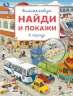 В городе. Виммельбух. Найди и покажи. 195х255 мм. Скрепка. 16 стр. Умка в кор.50шт