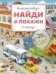 В городе. Виммельбух. Найди и покажи. 195х255 мм. Скрепка. 16 стр. Умка в кор.50шт