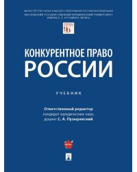 Конкурентное право России. Уч.-М.:Проспект,2025. 247712