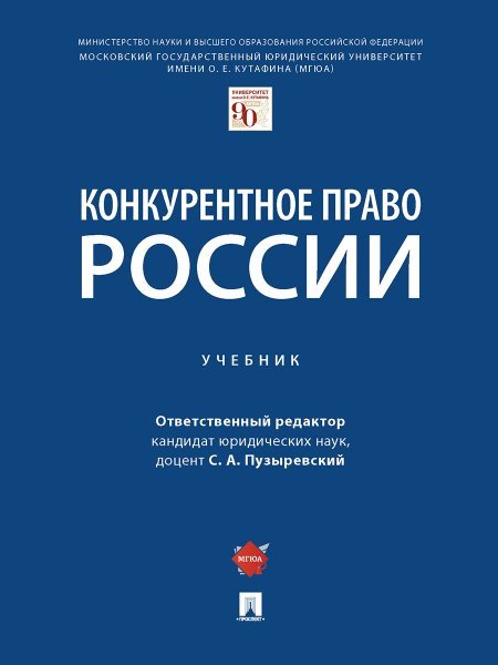 Конкурентное право России. Уч.-М.:Проспект,2025. 247712