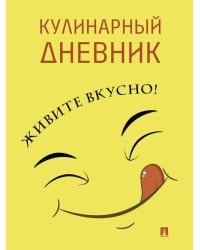 Кулинарный дневник. Живите вкусно-М.Проспект.