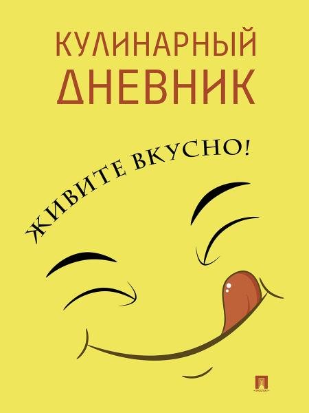 Кулинарный дневник. Живите вкусно-М.Проспект.