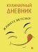 Кулинарный дневник. Живите вкусно-М.Проспект.