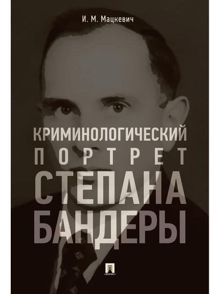 Криминологический портрет Степана Бандеры. Монография.-М.:РГ-Пресс,2025. 247708 Криминологический портрет Степана Бандеры. Монография.-М.:РГ-Пресс,2025. 247708
