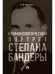 Криминологический портрет Степана Бандеры. Монография.-М.:РГ-Пресс,2025. 247708