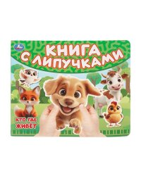 Кто где живет книга с липучками 210х180мм 8 стр Умка в кор.80шт