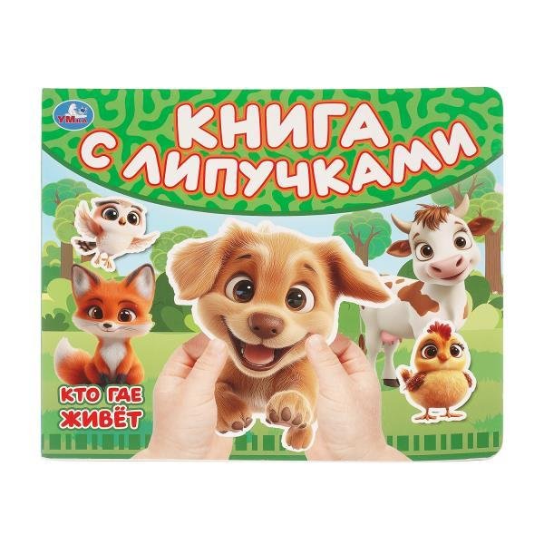 Обложка книги «Кто где живет книга с липучками 210х180мм 8 стр Умка в кор.80шт», ISBN 9785506109648