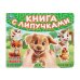 Обложка книги «Кто где живет книга с липучками 210х180мм 8 стр Умка в кор.80шт», ISBN 9785506109648