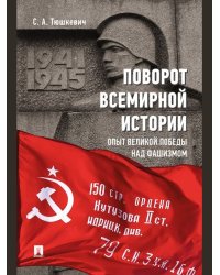 Поворот всемирной истории. Опыт Великой Победы над фашизмом.-М.:Проспект,2025. 247114