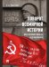 Поворот всемирной истории. Опыт Великой Победы над фашизмом.-М.:Проспект,2025. 247114