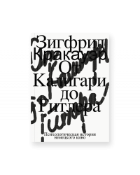 От Калигари до Гитлера. Психологическая история немецкого кино