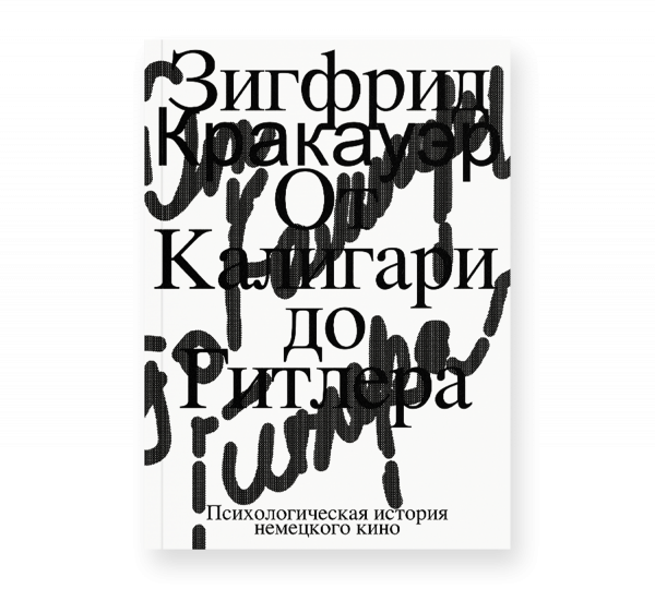 От Калигари до Гитлера. Психологическая история немецкого кино От Калигари до Гитлера. Психологическая история немецкого кино