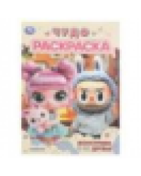 Монстрики и их друзья. Чудо раскраска. 214х290 мм. Скрепка. 8 стр. Умка в кор.50шт