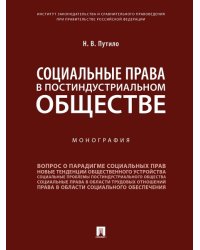 Социальные права в постиндустриальном обществе. Монография.-М.:Проспект,2024. 240476