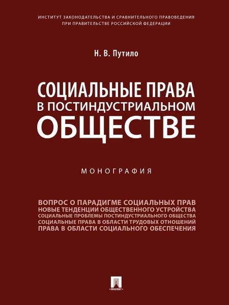 Обложка книги «Социальные права в постиндустриальном обществе. Монография.-М.:Проспект,2024. 240476» — Путило Н.В., ISBN 9785392404056