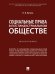Обложка книги «Социальные права в постиндустриальном обществе. Монография.-М.:Проспект,2024. 240476» — Путило Н.В., ISBN 9785392404056