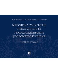 Методика раскрытия преступлений подразделениями уголовного розыска.Уч. пос.-М.:Проспект,2026. 249683