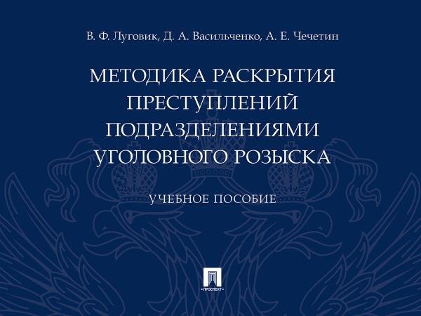 Методика раскрытия преступлений подразделениями уголовного розыска.Уч. пос.-М.:Проспект,2026. 249683