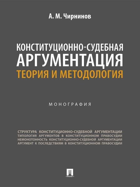 Конституционно-судебная аргументация. Теория и методология. Монография.-М.:Проспект,2025.