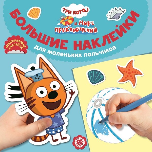 Три кота. Море приключений. N БН 2201. Большие наклейки для маленьких пальчиков