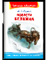 Школьная библиотека Пушкин А.С. Повести Белкина