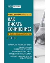 Как писать сочинениео чем вам не расскажут на уроке:подг.к ЕГЭ дп