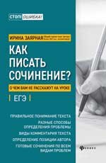 Как писать сочинениео чем вам не расскажут на уроке:подг.к ЕГЭ дп