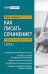 Как писать сочинениео чем вам не расскажут на уроке:подг.к ЕГЭ дп