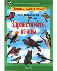 Несмеянова М.А. Здравствуйте, птицы. Научно-популярная литература: Первый шаг в науку. 2019г.