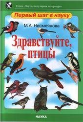  Здравствуйте, птицы. Научно-популярная литература: Первый шаг в науку. 2019г.
