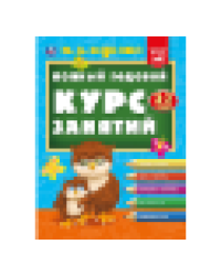Полный годовой курс занятий 2-3 года. М.А. Жукова. 197х255 мм. КБС. 192 стр. Умка в кор.11шт