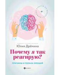 Почему я так реагирую:причины и польза эмоций дп